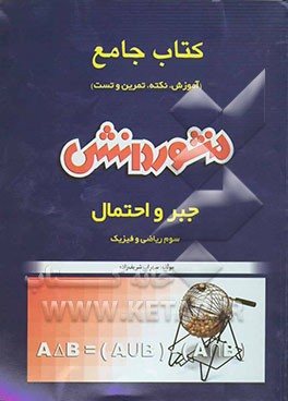 کتاب جامع کنکور (آموزش، نکته و تست) جبر و احتمال سال سوم ریاضی و فیزیک: آموزش کامل جبر و احتمال جهت آمادگی ...