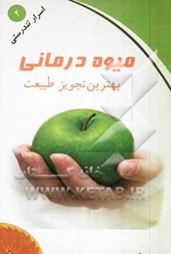 میوه درمانی