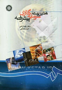 مدیریت سرمایه‌گذاری پیشرفته