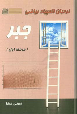 نردبان المپیاد ریاضی: جبر (مرحله اول)