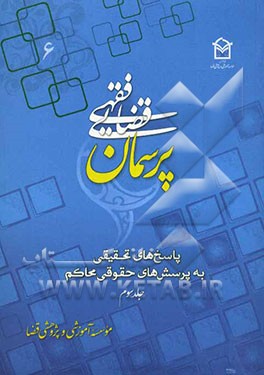 پرسمان فقهی - قضایی (6) (پاسخ‌های تحقیقی به پرسش‌های حقوقی محاکم)