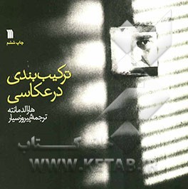 ترکیب‌بندی در عکاسی