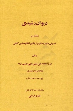 دیوان رشیدی مشتمل بر تصنیفی منثور و منظوم از وقایع اتفاقیه طبس گلشن