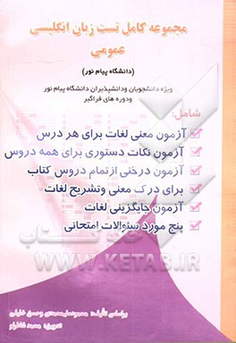 مجموعه کامل تست زبان انگلیسی عمومی (دانشگاه پیام نور