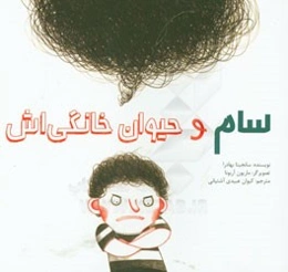 سام و حیوان خانگی‌اش