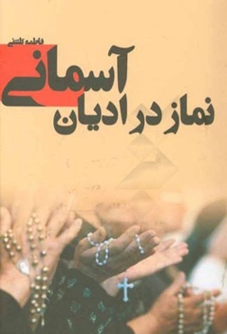 نماز در ادیان آسمانی: (در نگاه قرآن و حدیث)