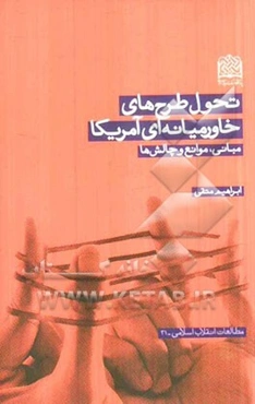 تحول طرح‌های خاورمیانه‌ای آمریکا: مبانی، موانع و چالش‌ها
