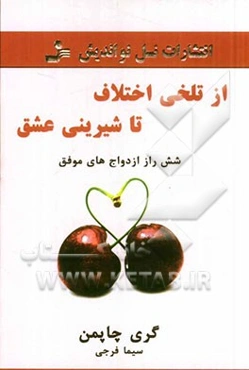 از تلخی اختلاف تا شیرینی عشق