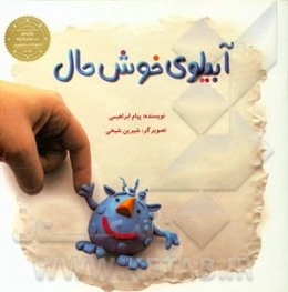 آبیلوی خوش‌حال