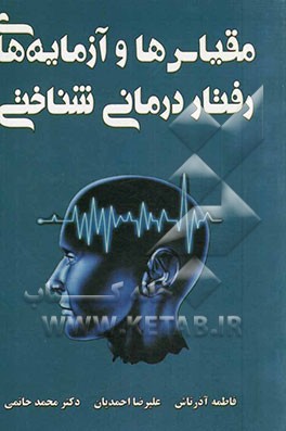 مقیاس‌ها و آزمایه‌های رفتاردرمانی شناختی