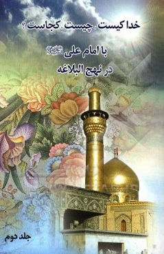 خدا کیست؟ چیست؟ کجاست؟