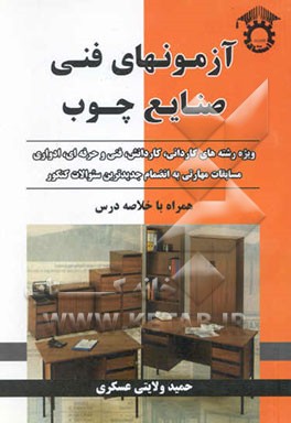 آزمون‌های فنی صنایع چوب: ویژه رشته‌های کاردانی، فنی و حرفه‌ای، کاردانش، ادواری و مسابقات مهارتی ...