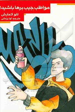 مواظب جیب‌برها باشید!