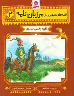 گربه و اسب و سوارکار