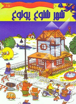 شهر شلوغ پلوغ