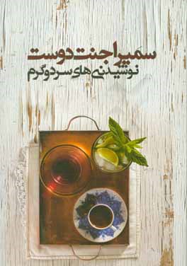 نوشیدنی‌های سرد و گرم سمیرا جنت‌دوست