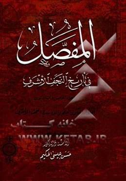 المفصل فی تاریخ النجف الاشرف: القسم الرابع من العین الی اللام