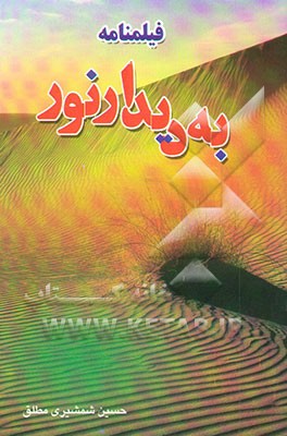 به دیدار نور: فیلمنامه