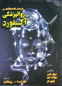 درسنامه مختصر روانپزشکی آکسفورد