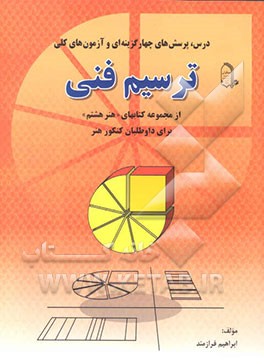 ترسیم فنی (از مجموعه کتابهای هنر هشتم برای داوطلبان کنکور هنر