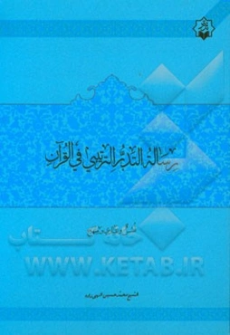 رساله التدبر الترتیبی فی القرآن اسس و مبادی و منهج