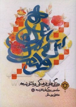 ویژگی‌های فرهنگی و تمدنی شیعه: ویژگی‌های تمدنی شیعه