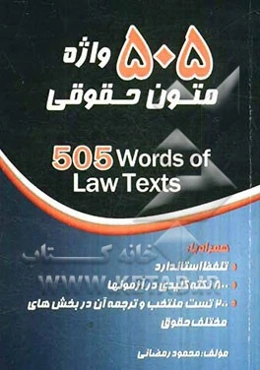 505 واژه متون حقوقی = 505 Words: همراه با 1- تلفظ استاندارد، 2 - 800 نکته کلیدی در آزمونها ...