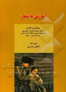 آموزش به بیمار