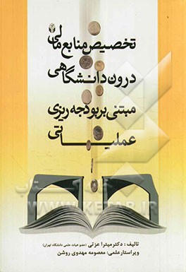 تخصیص منابع مالی درون دانشگاهی مبتنی بر بودجه‌ریزی عملیاتی