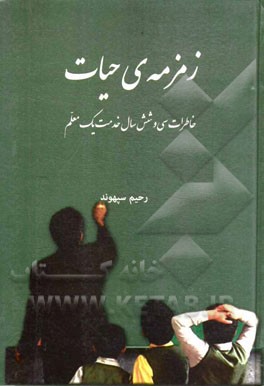 زمزمه‌ی حیات: خاطرات سی و شش سال خدمت یک معلم