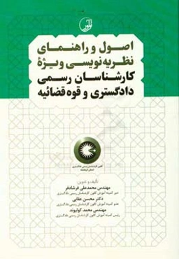اصول و راهنمای نظریه‌نویسی: ویژه کارشناسان رسمی دادگستری و قوه‌قضائیه