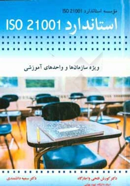 استاندارد ISO 21001 ویژه سازمان‌ها و واحدهای آموزشی