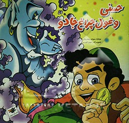 حسنی و غول چراغ جادو