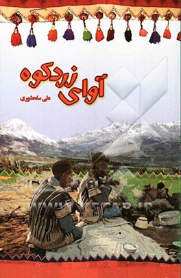 آوای زردکوه