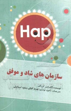 سازمان‌های شاد و موفق