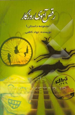 مجموعه داستان‌های واقعی رقص آهوی روزگار