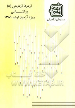 آزمون آزمایشی 5 روانشناسی ویژه آزمون ارشد 1389