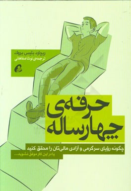 حرفه‌ی چهارساله: چگونه رویای سرگرمی و آزادی مالی‌تان را محقق کنید یا در این کار موفق نشوید...