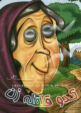 کدو قلقله‌زن