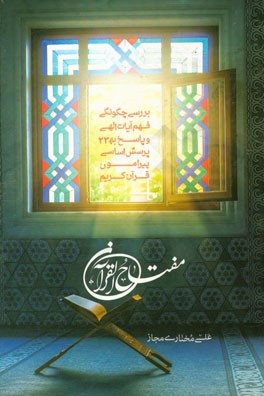 مفتاح القرآن