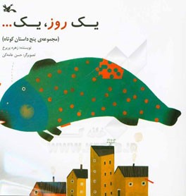 یک روز، یک ... (مجموعه‌ی پنج داستان کوتاه)