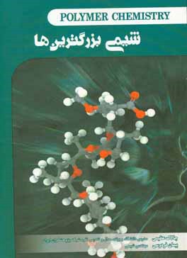 شیمی بزرگ‌ترین‌ها