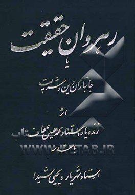 رهروان حقیقت، یا، جانبازان دین و شریعت حاوی مدایح و مراثی سینه‌زنی و شاه‌حسین‌گویان