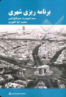 برنامه‌ریزی شهری