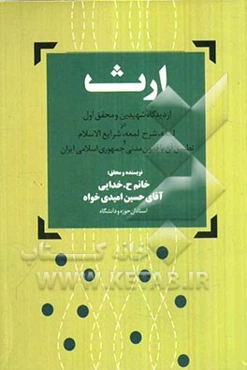 ارث از دیدگاه شهیدین و محقق اول در لمعه، شرح لمعه، شرایع‌الاسلام و تطبیق آن با قانون مدنی جمهوری اسلامی ایران