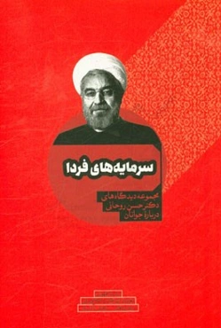سرمایه‌های فردا: مجموعه دیدگاه‌های دکتر حسن روحانی درباره جوانان