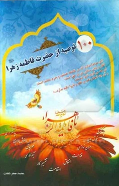 100 توصیه از حضرت فاطمه زهرا (ع) (راه و رسم زندگی)