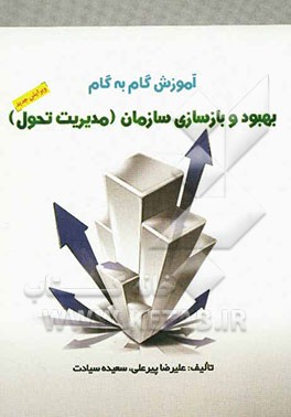 کمک راهنمای مدیریت تحول کتاب بهبود و بازسازی سازمان (رشته مدیریت دولتی دانشگاه پیام نور) تالیف: زهرا برومند