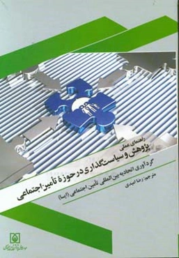 راهنمای عملی پژوهش و سیاست‌گذاری در حوزه تامین اجتماعی