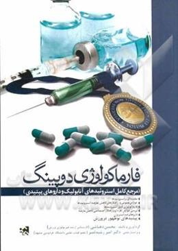 فارماکولوژی دوپینگ (مرجع کامل استروئیدهای آنابولیک و داروهای پپتیدی)